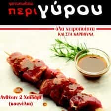 ΨΗΤΟΠΩΛΕΙΟ ΠΕΡΙΓΥΡΟΥ