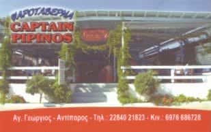 CAPTAIN PIPINOS SAN GEORGIO – ΜΑΡΙΑΝΟΣ ΠΙΠΙΝΟΣ – ΜΑΡΚΟΣ Ο.Ε.