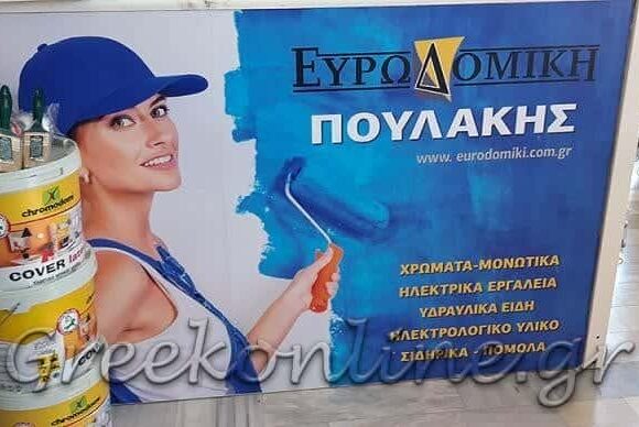 ΕΥΡΩΔΟΜΙΚΗ ΠΟΥΛΑΚΗΣ – ΠΟΥΛΑΚΗΣ ΕΥΑΓΓΕΛΟΣ