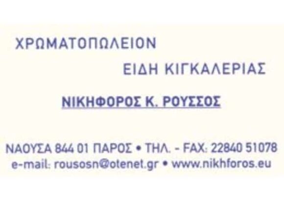 ΡΟΥΣΣΟΣ ΝΙΚΗΦΟΡΟΣ