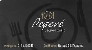 ΡΕΦΕΝΕ -ΡΟΥΣΣΟΣ ΚΩΝΣΤΑΝΤΙΝΟΣ