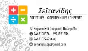 ΛΟΓΙΣΤΙΚΟ ΓΡΑΦΕΙΟ ΠΤΟΛΕΜΑΙΔΑ-ΣΕΙΤΑΝΙΔΗΣ ΜΟΥΡΑΤΙΟΣ