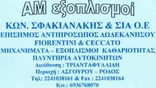 CLEANING OUT( ΣΦΑΚΙΑΝΑΚΗΣ ΚΩΝΣΤΑΝΤΙΝΟΣ & ΣΙΑ Ο.Ε.)