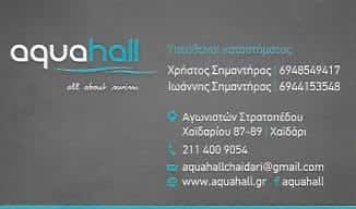 AQUA HALL-ΣΗΜΑΝΤΗΡΑΣ ΧΡΗΣΤΟΣ ΚΑΙ ΙΩΑΝΝΗΣ