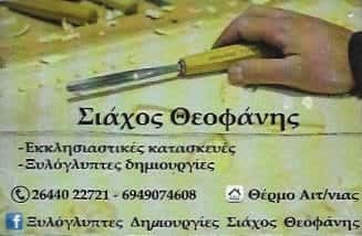 ΣΙΑΧΟΣ ΓΕΩΡΓΙΟΣ & ΣΙΑΧΟΣ ΘΕΟΦΑΝΗΣ Ο.Ε.
