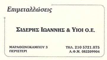 ΣΙΔΕΡΗΣ ΙΩΑΝΝΗΣ