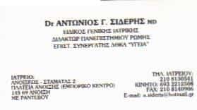 ΣΙΔΕΡΗΣ ΑΝΤΩΝΙΟΣ