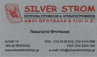 SILVER STROM-ΑΦΟΙ ΘΡΟΥΒΑΛΑ & ΥΙΟΙ ΟΕ