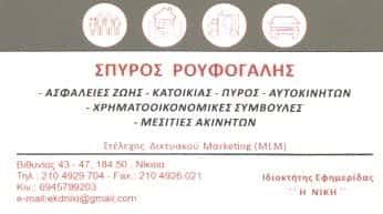 ΡΟΥΦΟΓΑΛΗΣ ΣΠΥΡΟΣ