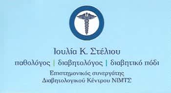 ΣΤΕΛΙΟΥ ΙΟΥΛΙΑ – ΔΙΑΒΗΤΟΛΟΓΟΣ ΠΕΡΙΣΤΕΡΙ ΑΤΤΙΚΗΣ