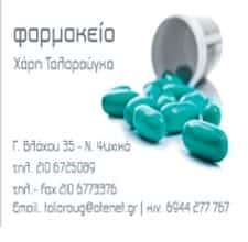 ΦΑΡΜΑΚΕΙΟ ΝΕΟ ΨΥΧΙΚΟ-ΤΑΛΑΡΟΥΓΚΑΣ ΧΑΡΗΣ