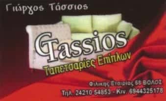 ΤΑΣΣΙΟΣ ΓΙΩΡΓΟΣ – ΤΑΠΕΤΣΑΡΙΕΣ ΕΠΙΠΛΩΝ ΒΟΛΟΣ ΜΑΓΝΗΣΙΑΣ