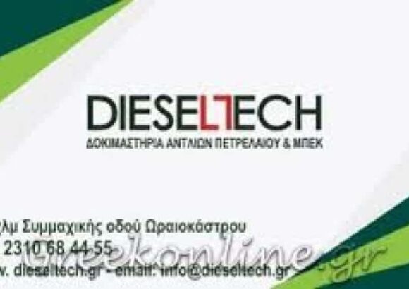 DIESELTECH ΘΕΟΔΩΡΑΚΗΣ Δ. & ΣΙΑ ΟΕ