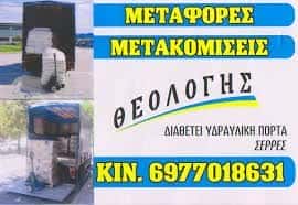 ΜΕΤΑΦΟΡΙΚΗ ΕΤΑΙΡΙΑ ΣΕΡΡΕΣ-ΤΣΙΟΥΚΑΣ ΘΕΟΛΟΓΗΣ