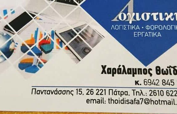 ΛΟΓΙΣΤΙΚΟ ΓΡΑΦΕΙΟ ΠΑΤΡΑ-ΘΩΙΔΗΣ ΧΑΡΑΛΑΜΠΟΣ