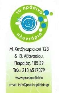 ΤΟ ΠΡΑΣΙΝΟ ΠΛΥΝΤΗΡΙΟ-ΧΡΟΥΣΗ ΧΡΙΣΤΙΝΑ