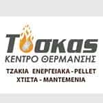 ΤΟΣΚΑΣ ΑΘΑΝΑΣΙΟΣ – ΚΕΝΤΡΟ ΘΕΡΜΑΝΣΗΣ