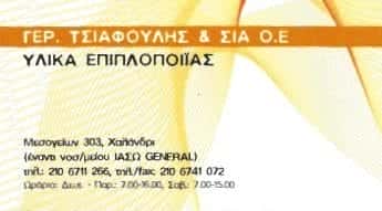 ΤΣΙΑΦΟΥΛΗΣ ΓΕΡΑΣΙΜΟΣ