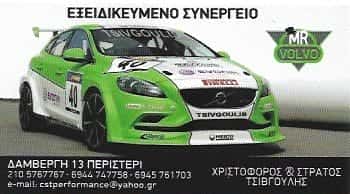 MR VOLVO-ΤΣΙΒΓΟΥΛΗΣ ΕΥΣΤΡΑΤΙΟΣ ΚΑΙ ΧΡΙΣΤΟΦΟΡΟΣ