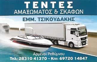 ΤΣΙΚΟΥΔΑΚΗΣ ΕΜΜΑΝΟΥΗΛ