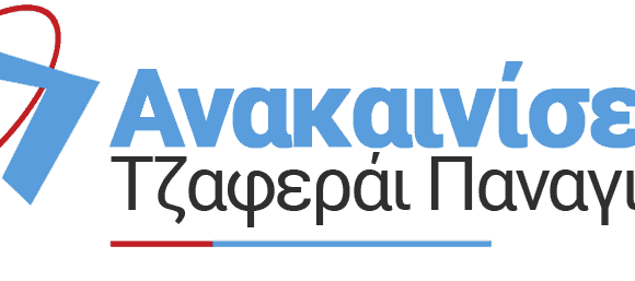 ΠΟΛΥΤΕΧΝΙΚΗ ΙΚΕ – ΤΖΑΦΕΡΑΪ ΠΑΝΑΓΙΩΤΗΣ