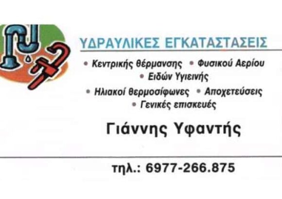 ΥΦΑΝΤΗΣ ΓΙΑΝΝΗΣ