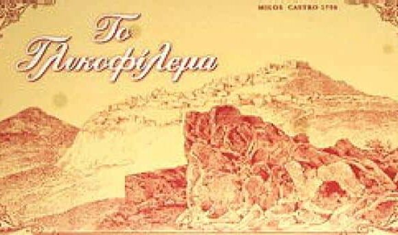 ΓΛΥΚΟΦΙΛΕΜΑ-ΖΑΧΑΡΟΠΛΑΣΤΕΙΟ ΜΗΛΟΣ-ΒΑΜΒΟΥΝΗ ΝΙΚ. ΑΝΕΖΙΝΑ