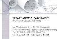 ΒΑΡΘΑΛΙΤΗΣ ΣΕΒΑΣΤΙΑΝΟΣ