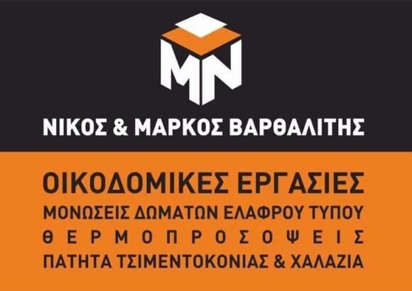 ΚΟΥΚΛΟΓΙΑΝΝΟΣ – ΒΑΡΘΑΛΙΤΗΣ ΝΙΚΟΣ & ΜΑΡΚΟΣ