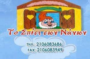 ΤΟ ΣΠΙΤΙ ΤΩΝ ΝΑΝΩΝ-ΒΑΣΙΛΑ ΖΩΗ