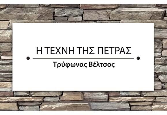 Η ΤΕΧΝΗ ΤΗΣ ΠΕΤΡΑΣ – ΒΕΛΤΣΟΣ ΤΡΥΦΩΝ