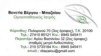 ΒΕΡΓΟΥ – ΜΠΑΖΑΙΟΥ ΒΕΝΕΤΙΑ