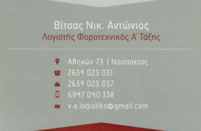 ΛΟΓΙΣΤΙΚΟ ΓΡΑΦΕΙΟ ΝΑΥΠΑΚΤΟΣ-ΒΙΤΣΑΣ Α.ΑΝΔΡΕΟΠΟΥΛΟΣ Ι.Ο.Ε