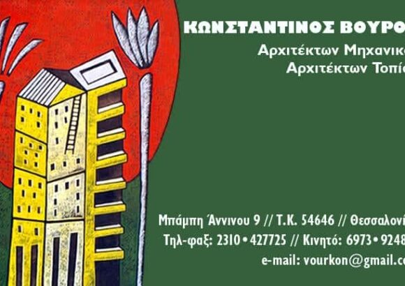 ΒΟΥΡΟΣ ΚΩΝΣΤΑΝΤΙΝΟΣ