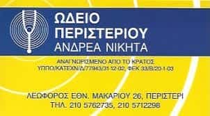 ΩΔΕΙΟ ΠΕΡΙΣΤΕΡΙΟΥ ΑΝΔΡΕΑ ΝΙΚΗΤΑ