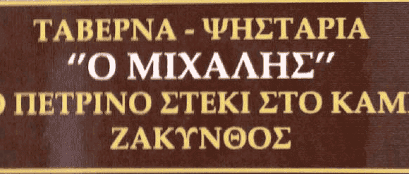 ΗΛΙΟΒΑΣΙΛΕΜΑ – ΧΑΙΚΑΛΗΣ ΜΙΧΑΛΗΣ