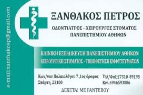 ΞΑΝΘΑΚΟΣ ΠΕΤΡΟΣ