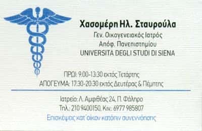 ΧΑΣΟΜΕΡΗ ΣΤΑΥΡΟΥΛΑ