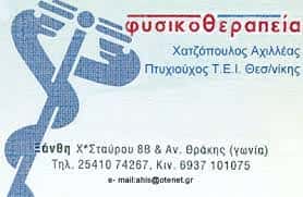 ΦΥΣΙΟΘΕΡΑΠΕΙΑ-ΧΑΤΖΟΠΟΥΛΟΣ ΑΧΙΛΛΕΑΣ