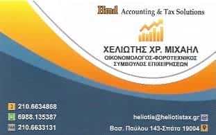 ΛΟΓΙΣΤΙΚΟ ΓΡΑΦΕΙΟ ΣΠΑΤΑ-ΧΕΛΙΩΤΗΣ ΜΙΧΑΗΛ