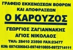 Ο ΚΑΡΟΥΖΟΣ – ΖΑΓΙΑΝΑΚΗ ΕΥΘΑΛΙΑ