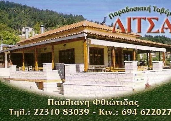 ΤΑΒΕΡΝΑ “ΛΙΤΣΑ” – ΖΩΓΡΑΦΟΥ ΛΙΤΣΑ