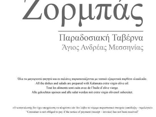ΖΟΡΜΠΑΣ – ΑΝΑΣΤΑΣΟΠΟΥΛΟΥ ΣΤΑΥΡΟΥΛΑ