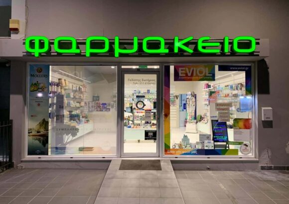 ΦΑΡΜΑΚΕΙΟ-ΓΚΛΙΣΤΗΣ ΣΩΤΗΡΙΟΣ