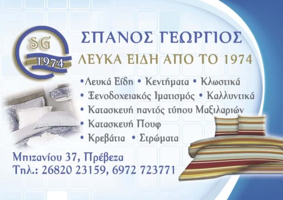 ΣΠΑΝΟΣ Δ. ΓΕΩΡΓΙΟΣ