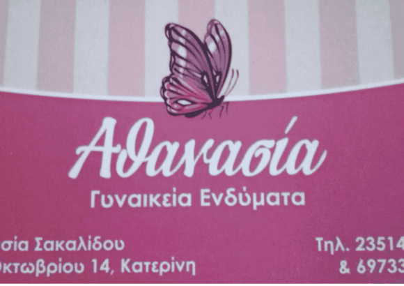 BOUTIQUE 14-ΑΘΑΝΑΣΙΑ ΣΑΚΑΡΙΔΟΥ