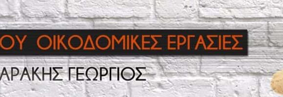 ΚΕΛΑΡΑΚΗΣ ΓΕΩΡΓΙΟΣ