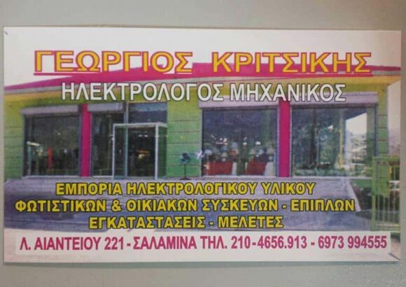 ΚΡΙΤΣΙΚΗΣ ΓΙΩΡΓΟΣ