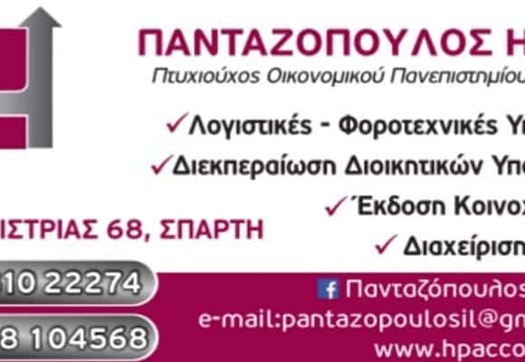 ΛΟΓΙΣΤΙΚΟ ΓΡΑΦΕΙΟ ΣΠΑΡΤΗ-ΠΑΝΤΑΖΟΠΟΥΛΟΣ ΗΛΙΑΣ