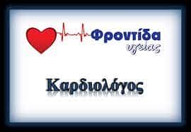 ΚΑΡΔΙΟΛΟΓΟΣ ΚΩΛΟΝΑΚΙ-ΠΛΑΚΟΓΙΑΝΝΑΚΗΣ ΓΕΩΡΓΙΟΣ